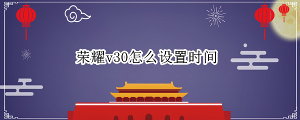 荣耀v30怎么设置时间