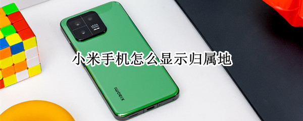 小米手机怎么显示归属地