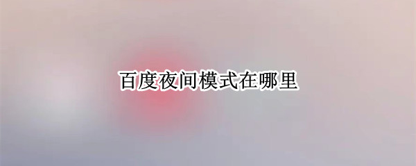 百度夜间模式在哪里