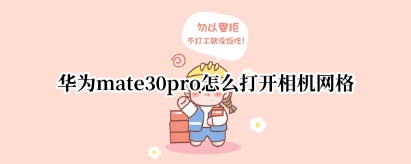 华为mate30pro怎么打开相机网格