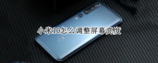 小米10怎么调整屏幕亮度