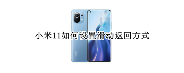 小米11如何设置滑动返回方式