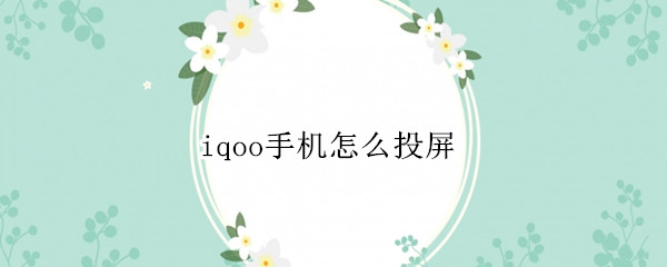 iqoo手机怎么投屏