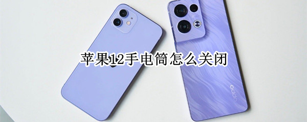 苹果12手电筒怎么关闭