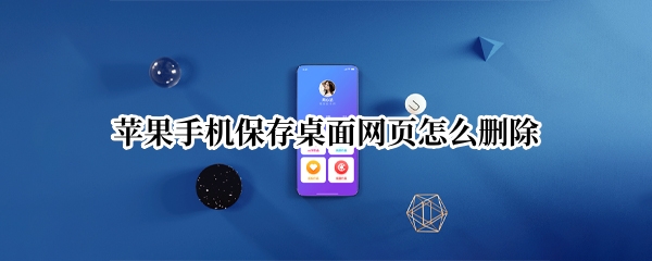 苹果手机保存桌面网页怎么删除