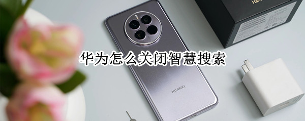 华为怎么关闭智慧搜索