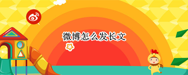 微博怎么发长文