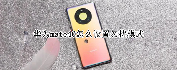 华为mate40怎么设置勿扰模式