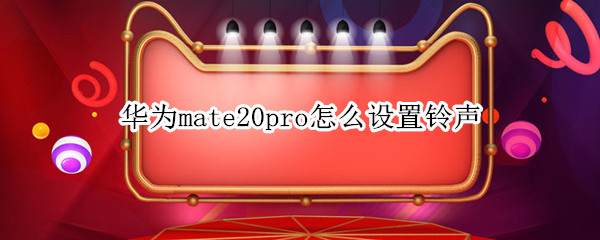 华为mate20pro怎么设置铃声