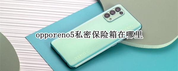 opporeno5私密保险箱在哪里