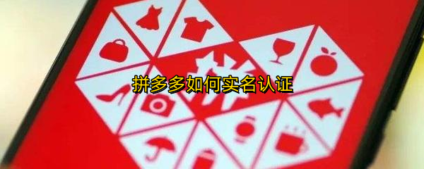 拼多多如何实名认证