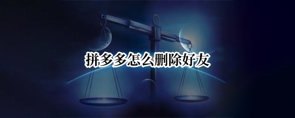 拼多多怎么删除好友