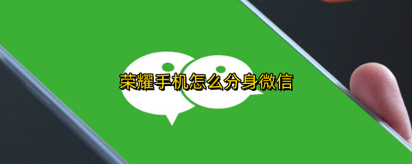 荣耀手机怎么分身微信