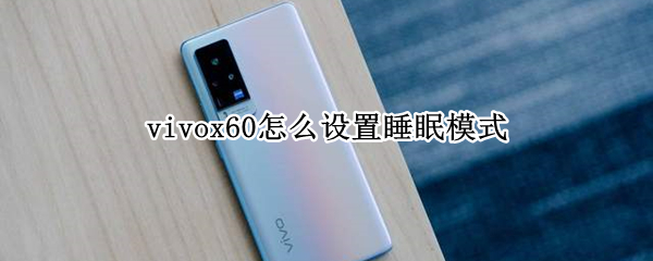 vivox60怎么设置睡眠模式