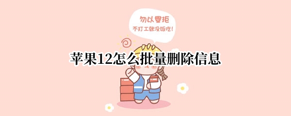 苹果12怎么批量删除信息