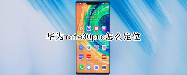华为mate30pro怎么定位