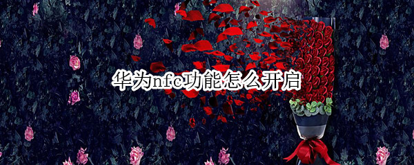 华为nfc功能怎么开启