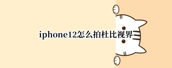 iphone12怎么拍杜比视界