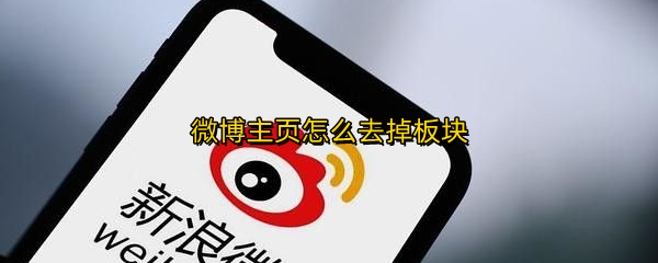 微博主页怎么去掉板块