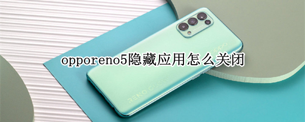 opporeno5隐藏应用怎么关闭