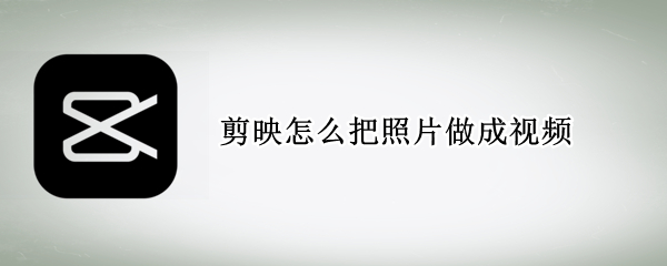 剪映怎么把照片做成视频