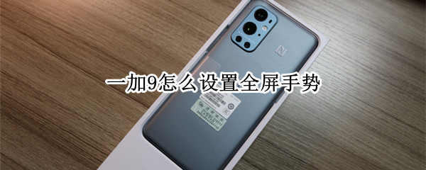一加9怎么设置全屏手势