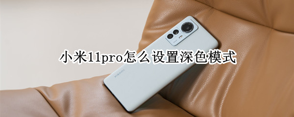 小米11pro怎么设置深色模式