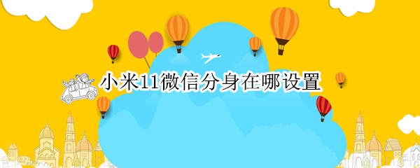 小米11微信分身在哪设置