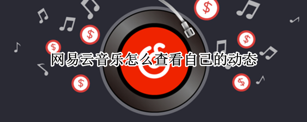 网易云音乐怎么查看自己的动态