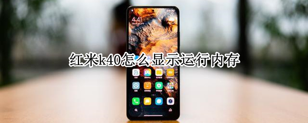 红米k40怎么显示运行内存