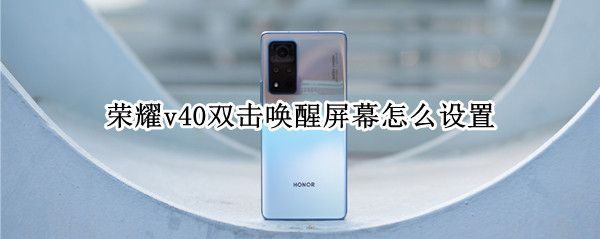 荣耀v40双击唤醒屏幕怎么设置