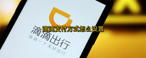 滴滴支付方式怎么设置