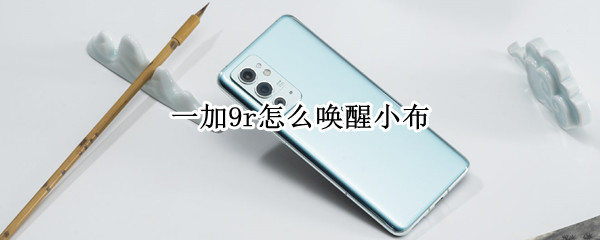 一加9r怎么唤醒小布