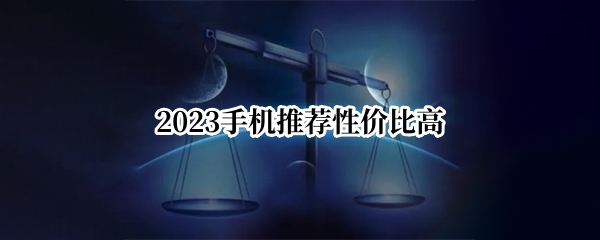 2023手机推荐性价比高