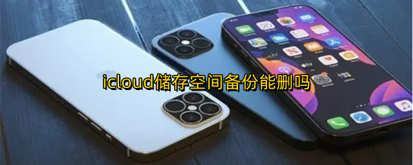 icloud储存空间备份能删吗