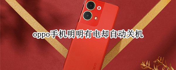 oppo手机明明有电却自动关机