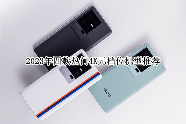 2023年四款热门4K元档位机型推荐