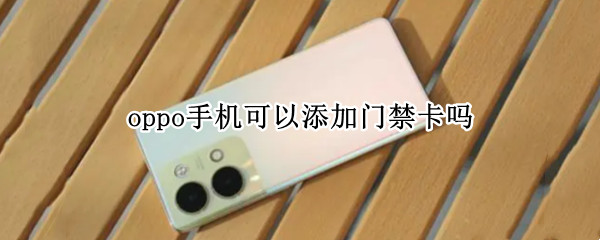 oppo手机可以添加门禁卡吗