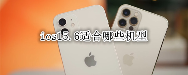 ios15.6适合哪些机型