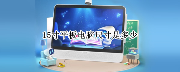 15寸平板电脑尺寸是多少