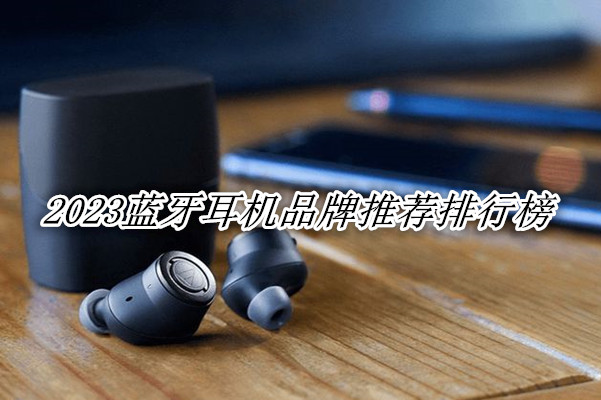 2023蓝牙耳机品牌推荐排行榜