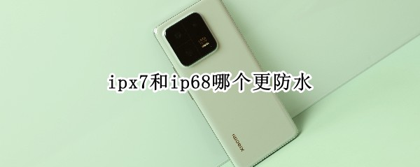 ipx7和ip68哪个更防水