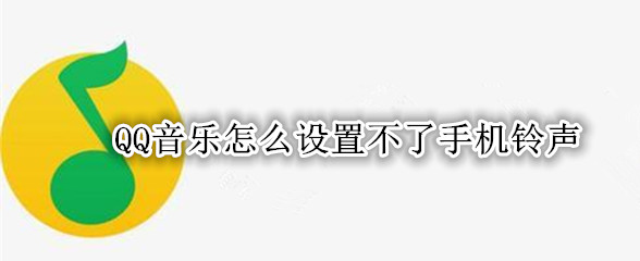 QQ音乐怎么设置不了手机铃声