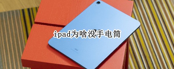 ipad为啥没手电筒