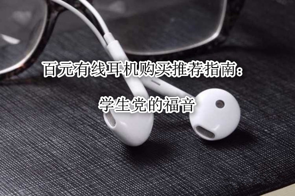 百元有线耳机购买推荐指南：学生党的福音