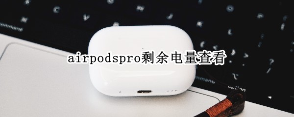 airpodspro剩余电量查看
