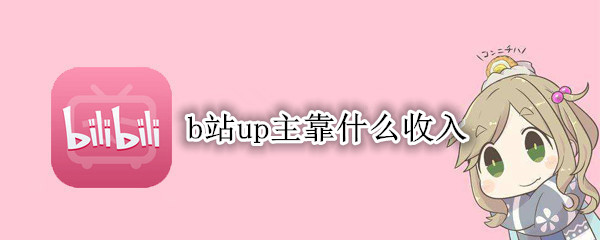 b站up主靠什么收入