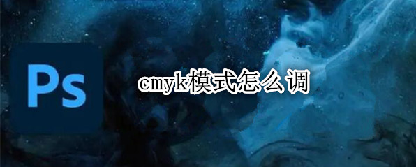 cmyk模式怎么调
