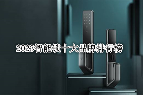 2023智能锁十大品牌排行榜