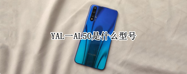 YAL一AL50是什么型号
